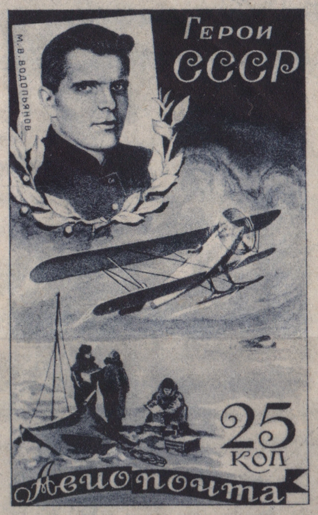 М. В. Водопьянов, 25 коп., СССР, 1935