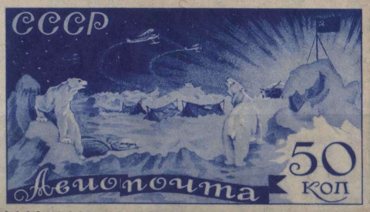 Ледовый лагерь, 50 коп., СССР, 1935