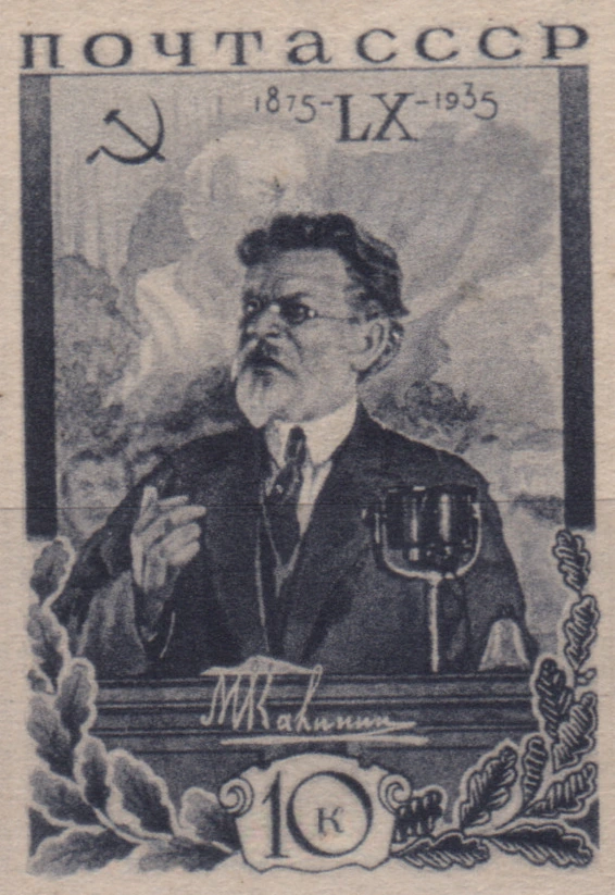 Калинин на трибуне, 10 коп., СССР, 1935