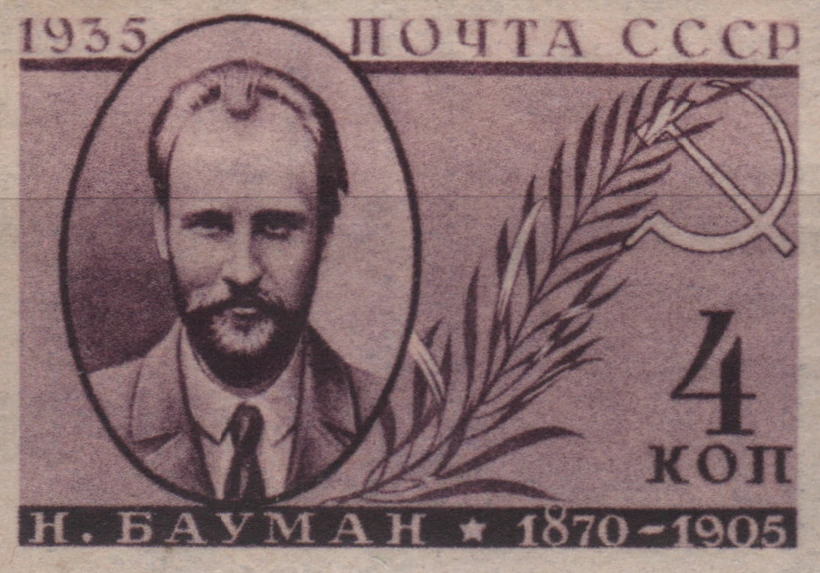 Н. Э. Бауман, 4 коп., СССР, 1935