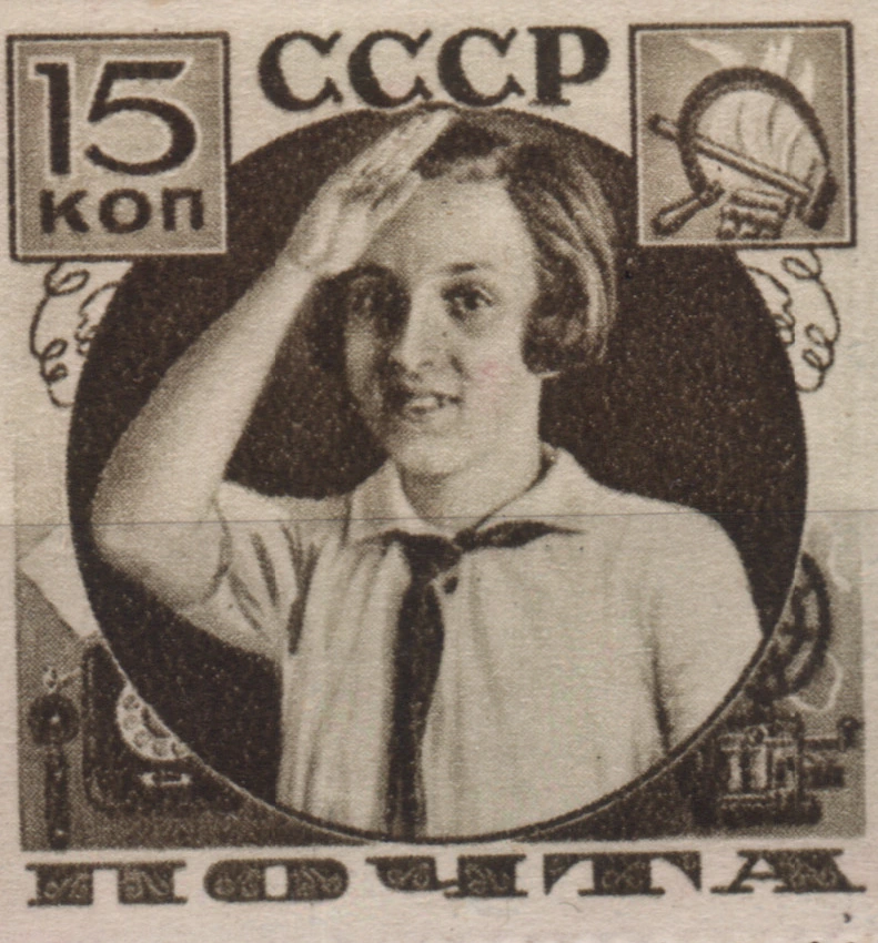 Пионерский салют, 15 коп., СССР, 1936
