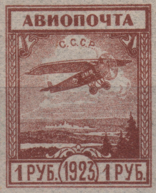 Авиапочта. Невыпущенный выпуск