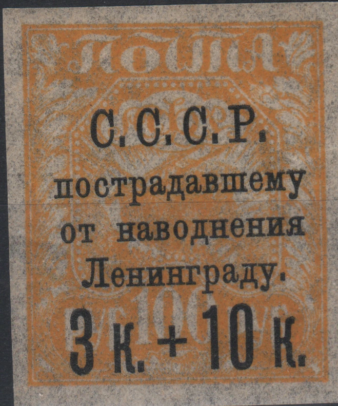 Помощь пострадавшим от наводнения в Ленинграде