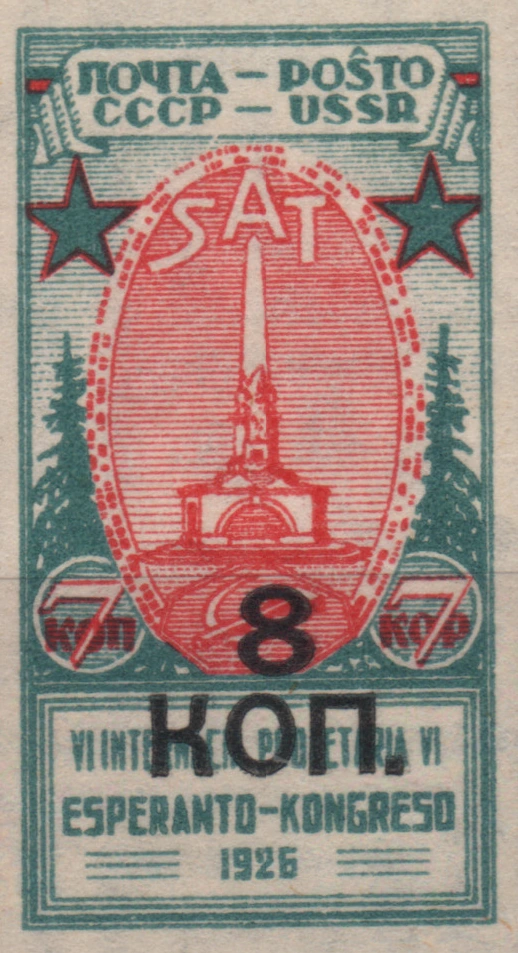 Надпечатки «8 коп.» на памятных марках