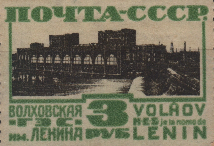 Волховская ГЭС им. В.И. Ленина