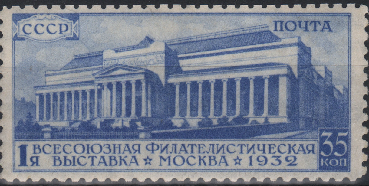 Первая Всесоюзная филателистическая выставка