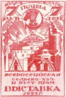Панорама выставки, 7 руб., СССР, 1923