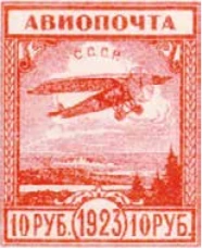Авиапочта. Невыпущенный выпуск, 10 руб., СССР, 1923