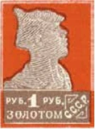 Первый стандартный выпуск, 1 руб., СССР, 1923