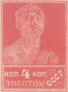 Первый стандартный выпуск. Зубцовая литография, 4 коп., СССР, 1924