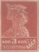 Первый стандартный выпуск. Зубцовая типография, 3 коп., СССР, 1924
