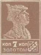 Первый стандартный выпуск. Зубцовая типография, 7 коп., СССР, 1924