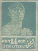Первый стандартный выпуск. Зубцовая типография, 14 коп., СССР, 1924
