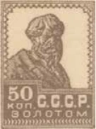 Первый стандартный выпуск. Зубцовая типография, 50 коп., СССР, 1924