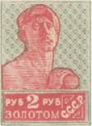 Первый стандартный выпуск. Зубцовая типография, 2 руб., СССР, 1924
