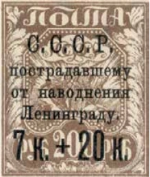 Помощь пострадавшим от наводнения в Ленинграде, 7 коп. + 20 коп./200 руб., СССР, 1924