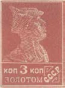 Первый стандартный выпуск. Бумага с водяным знаком, 3 коп., СССР, 1925