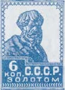 Первый стандартный выпуск. Бумага с водяным знаком, 6 коп., СССР, 1925
