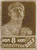 Первый стандартный выпуск. Бумага с водяным знаком, 8 коп., СССР, 1925