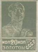 Первый стандартный выпуск. Бумага с водяным знаком, 20 коп., СССР, 1925