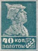 Первый стандартный выпуск. Бумага с водяным знаком, 40 коп., СССР, 1925