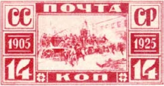Баррикады на Пресне в Москве, 14 коп., СССР, 1925