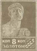 Стандартный выпуск. 8 копеек, 8 коп., СССР, 1926