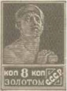 Первый стандартный выпуск. Без зубцов, 8 коп., СССР, 1926