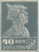 Первый стандартный выпуск. Без зубцов, 40 коп., СССР, 1926