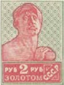 Первый стандартный выпуск. Без зубцов, 2 руб., СССР, 1926