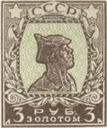 Первый стандартный выпуск. Без зубцов, 3 руб., СССР, 1926