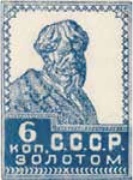 Первый стандартный выпуск. Беззубцовые марки с водяным знаком, 6 коп., СССР, 1926