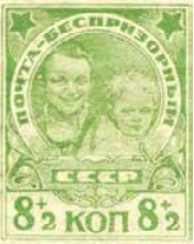 Дети, 8 коп.+2 коп., СССР, 1927