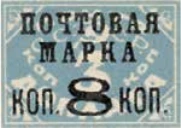 Надпечатка «Почтовая марка коп. 8 коп.», 8 коп./3 коп., СССР, 1927