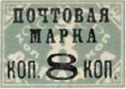 Надпечатка «Почтовая марка коп. 8 коп.», 8 коп./8 коп., СССР, 1927