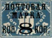 Надпечатка «Почтовая марка коп. 8 коп.», 8 коп./10 коп., СССР, 1927