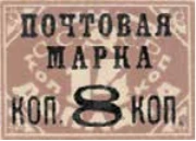 Надпечатка «Почтовая марка коп. 8 коп.», 8 коп./14 коп., СССР, 1927