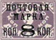 Надпечатка «Почтовая марка коп. 8 коп.», 8 коп./2 коп., СССР, 1927