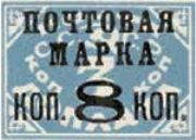 Надпечатка «Почтовая марка коп. 8 коп.», 8 коп./3 коп., СССР, 1927