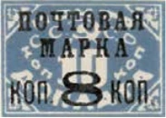 Надпечатка «Почтовая марка коп. 8 коп.», 8 коп./10 коп., СССР, 1927