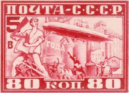 Пятилетка в четыре года, 80 коп., СССР, 1930