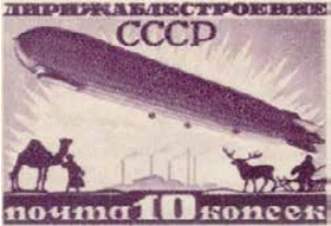 Дирижабль в полете, 10 коп., СССР, 1931