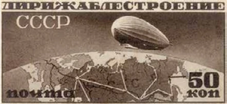 Дирижабль над земным шаром, 50 коп., СССР, 1931