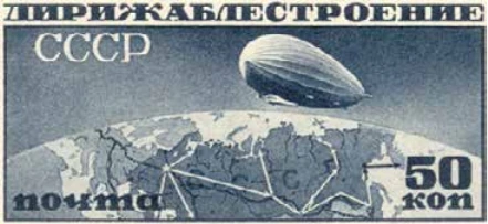 Дирижаблестроение, 50 коп., СССР, 1931
