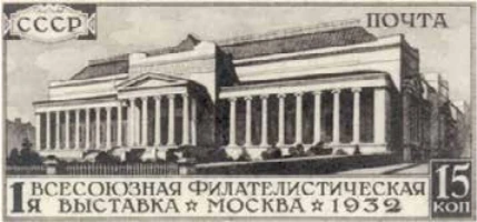 Первая Всесоюзная филателистическая выставка, 15 коп., СССР, 1932