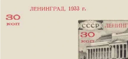 Филателистическая выставка в Ленинграде, 15 + 30 коп., СССР, 1933