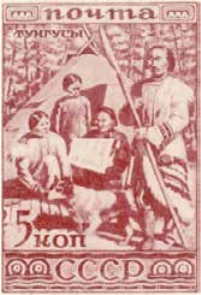 Тунгусы, 5 коп., СССР, 1933