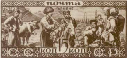 Грузины, армяне, азербайджанцы, 15 коп., СССР, 1933