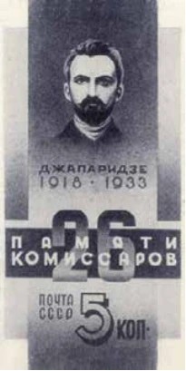 П.А. Джапаридзе (Алеша, 1880-1918), 5 коп., СССР, 1933