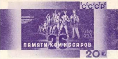 Памяти 26 бакинских комиссаров, 20 коп., СССР, 1933